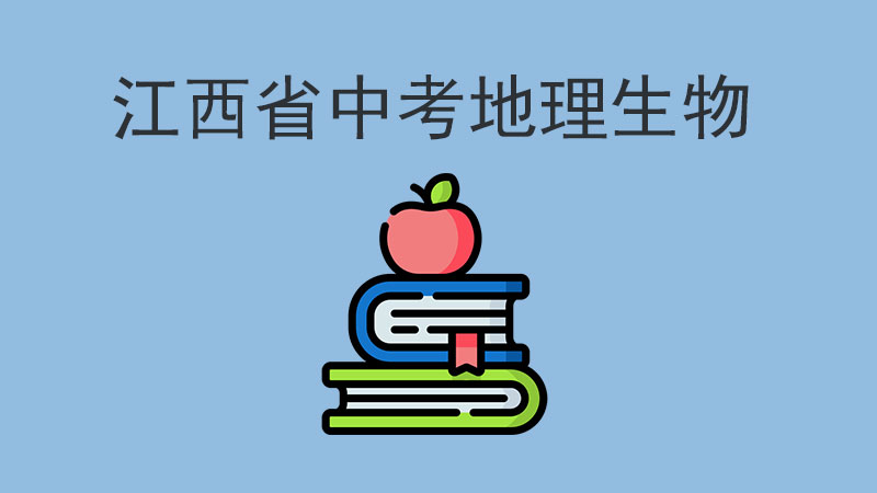 江西省2024中考地理生物提前考了嗎？是否計入中考總分？